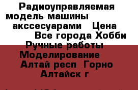 Радиоуправляемая модель машины Associated c акссесуарами › Цена ­ 25 000 - Все города Хобби. Ручные работы » Моделирование   . Алтай респ.,Горно-Алтайск г.